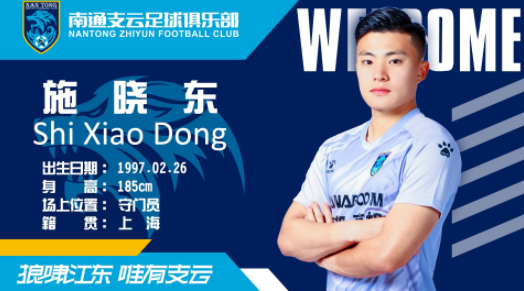 欧冠足球游戏:施晓东正式转会南通支云,未来看你的